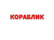 Кораблик