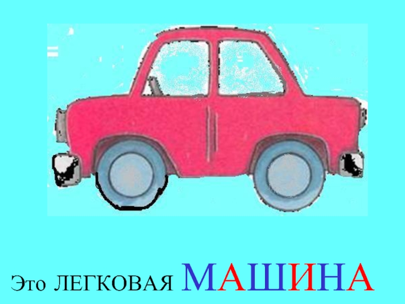 Картинка части машины для детей