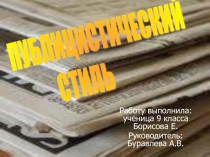 Публицистический стиль