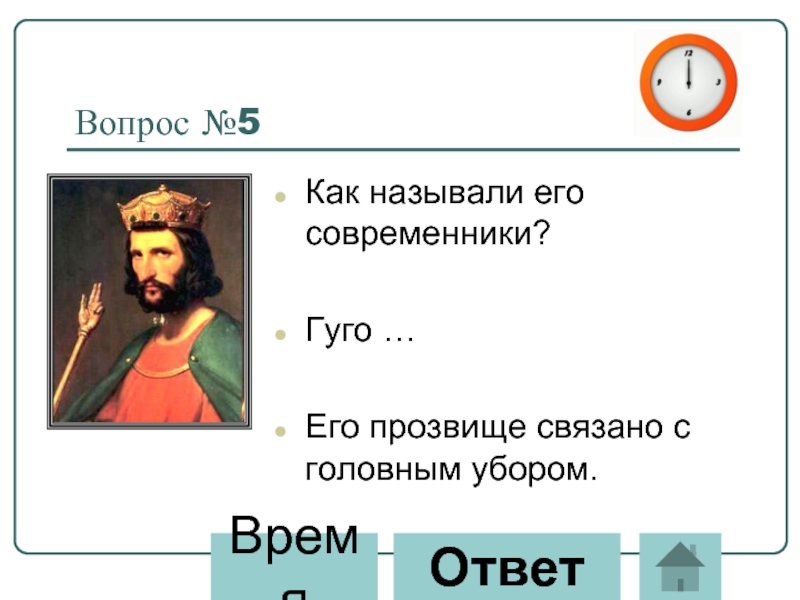 Средние века вопросы. Его прозвище. Прозвища из средневековья. И-5 прозвище. Кто был в средние века современником Игоря.