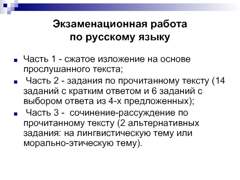 Экзаменационная работа по русскому языку 9. Экзаменационная работа.