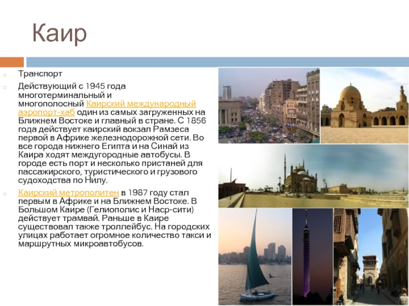 Почему каир называют. Каир презентация. Доклад про город Каир. Достопримечательности Каира с описанием. Каир достопримечательности презентация.