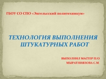 Технология выполнения штукатурных работ