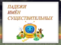 Падежи имён существительных