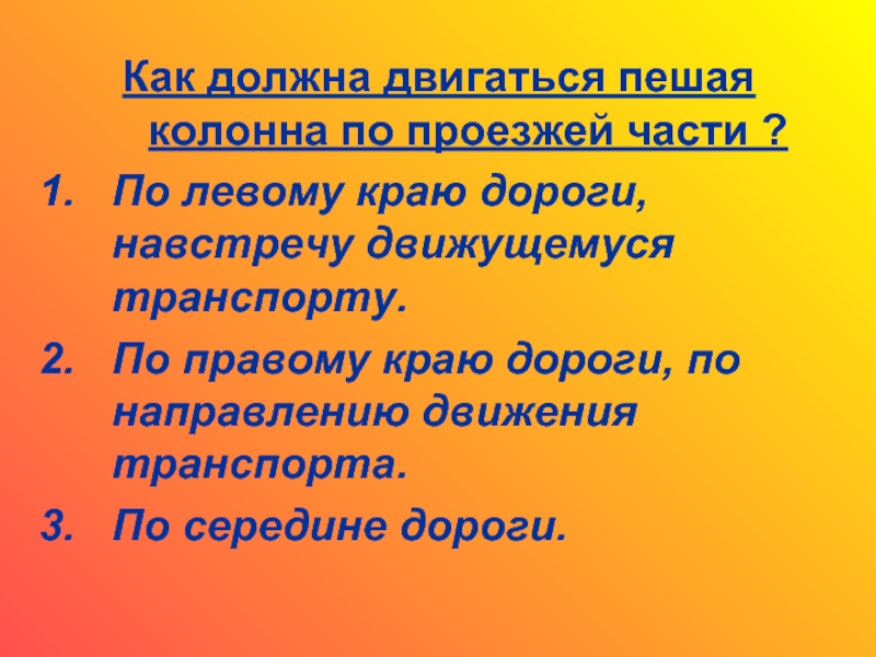 Как должен двигаться. Как должна двигаться пешая колонна по проезжей части. Как должна двигаться пешая колонна. Как должна двигаться пешая колонна детей. Скорость движения пеших колонн составляет.