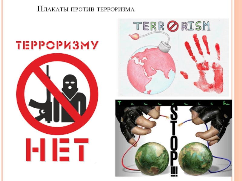 Плакаты против терроризма