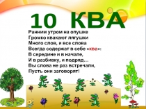 10 КВА