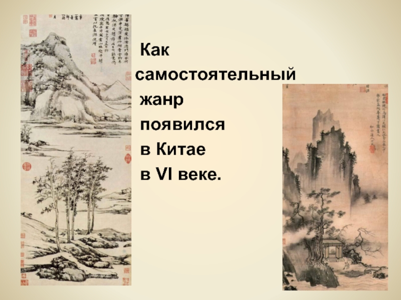 Жанр появившийся. Жанр пейзажа именовался в Китае. Пейзаж как Жанр возник. Жанр пейзаж когда появился. Как появляются Жанры.