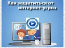 Как защитится от интернет-угроз