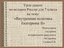 Внутренняя политика Екатерины II (7 класс)