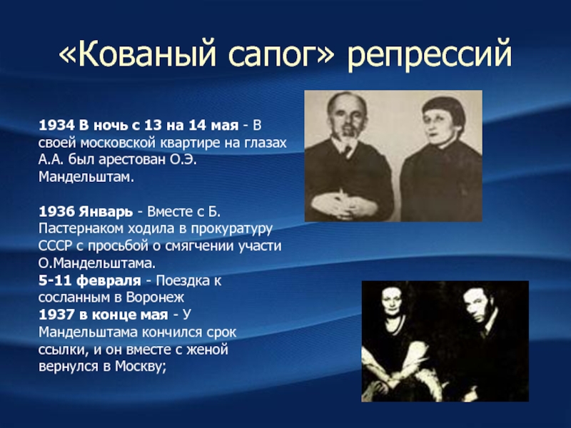 «Кованый сапог» репрессий1934 В ночь с 13 на 14 мая - В своей московской квартире на глазах