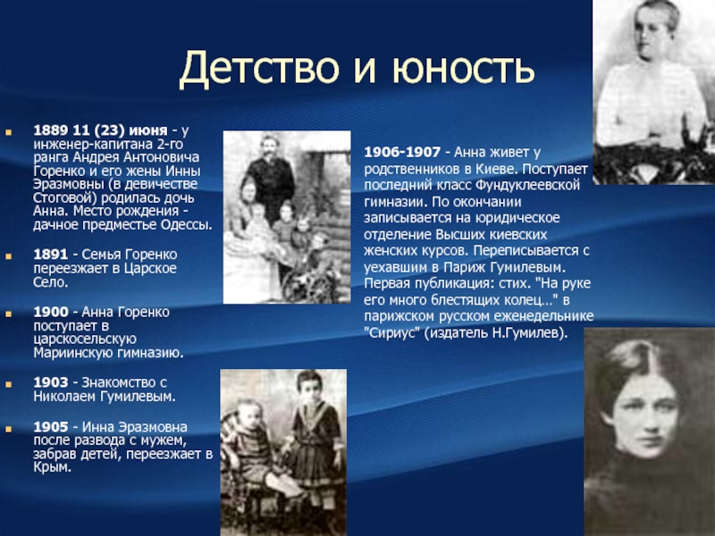 Детство и юность1889 11 (23) июня - у инженер-капитана 2-го ранга Андрея Антоновича Горенко и его жены