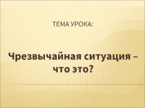 Чрезвычайная ситуация – что это
