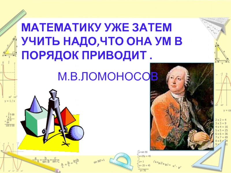 Ея ум. Ломоносов математика ум в порядок. Математика ум в порядок приводит. Ломоносов и математика. Математику уже затем учить надо что она ум в порядок приводит.