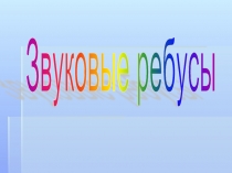 Звуковые ребусы