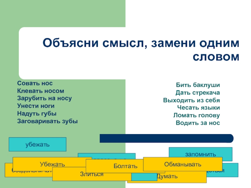 Вместо смысла. Замени фразеологизмы одним словом дать стрекача. Замени одним словом. Клевать носом одним словом. Заменить выражение одним словом дать стрекача.