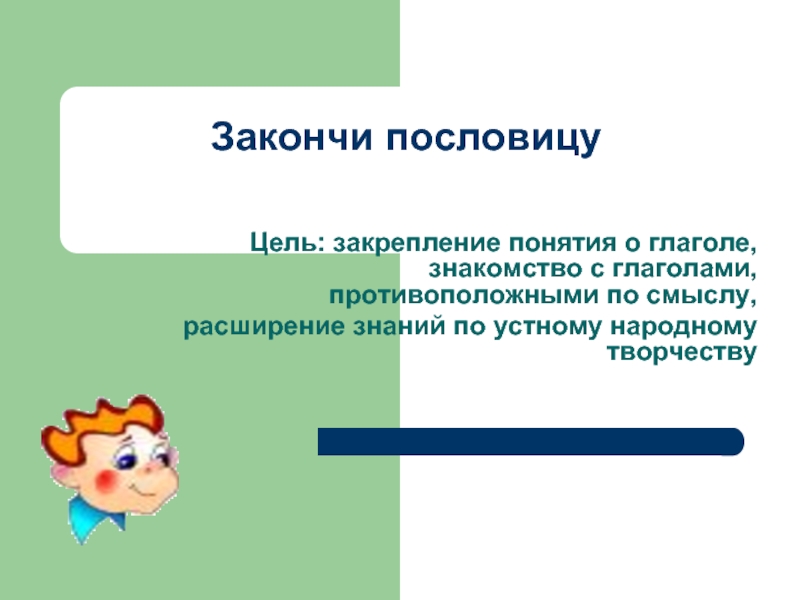 Закрепить понятие. Слушать противоположный по смыслу глагол. Стоять глаголем значение пословицы. Найдите противоположное слово глагола закончить. Смотреть глаголем значение пословицы.