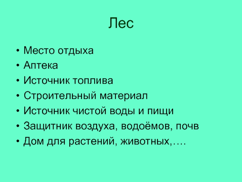 Лес защитник воздуха водоемов