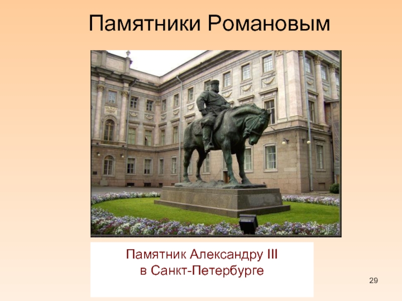 Памятник Александру III в Санкт-ПетербургеПамятники Романовым