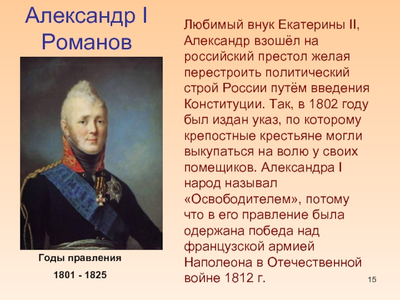 Александр I       РомановГоды правления 1801 - 1825Любимый внук Екатерины II, Александр