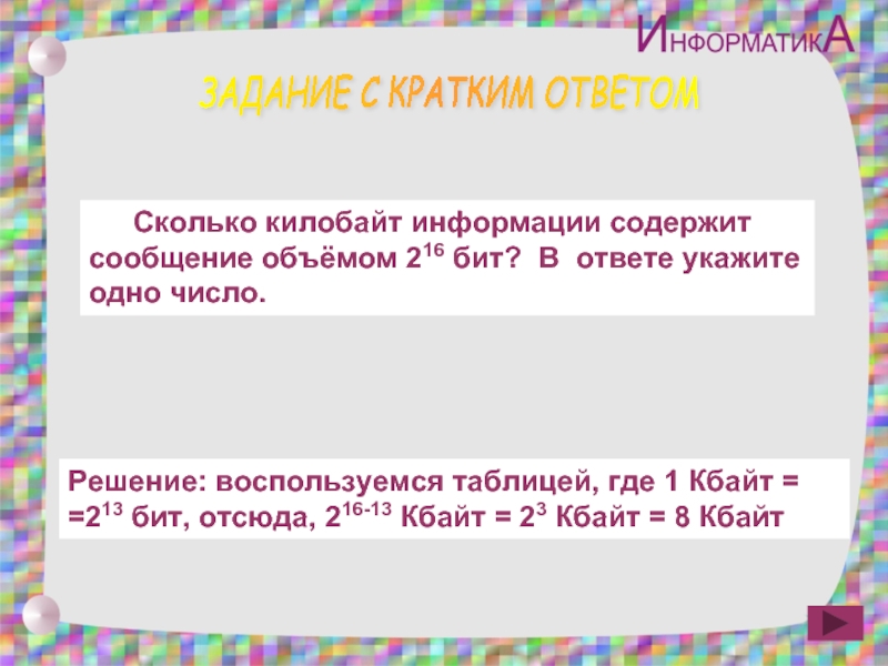 Кбайт информации содержит. Сколько Кбайт информации содержит сообщение следующего объема. Сколько битов информации содержится в сообщении объемом 1/8 килобайта. Сколько килобайт информации содержит сообщение объемом 226 бит?. Сколько Кбайт информации содержит сообщение объемом 2 в 16 степени бит.