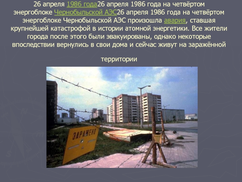26 апреля 1986 года26 апреля 1986 года на четвёртом энергоблоке Чернобыльской АЭС26 апреля 1986 года на четвёртом энергоблоке Чернобыльской АЭС произошла авария, ставшая крупнейшей катастрофой в