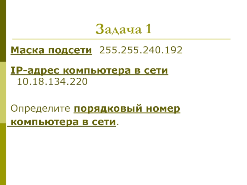 10.18 134.220 маска 255.255 255.192. Порядковый номер компьютера в сети. Определить Порядковый номер компьютера в сети. Номер компьютера в сети. Маска 255.255.255.240.