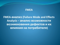 FMEA