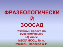 фразеологический зоосад