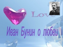 Иван Бунин о любви