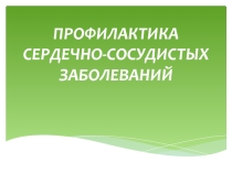 Профилактика сердечно-сосудистых заболеваний