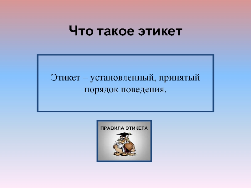 Установивший порядок в поведении. Установленный принятый порядок поведения. Этикет. Что такое этикет установленный. Защита проекта тема этикет.