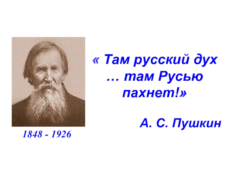 Там духов. Там русский дух там Русью пахнет. Там русский дух там Русью пахнет из какого произведения. Там русский дух. Пахнет русским духом Пушкин.