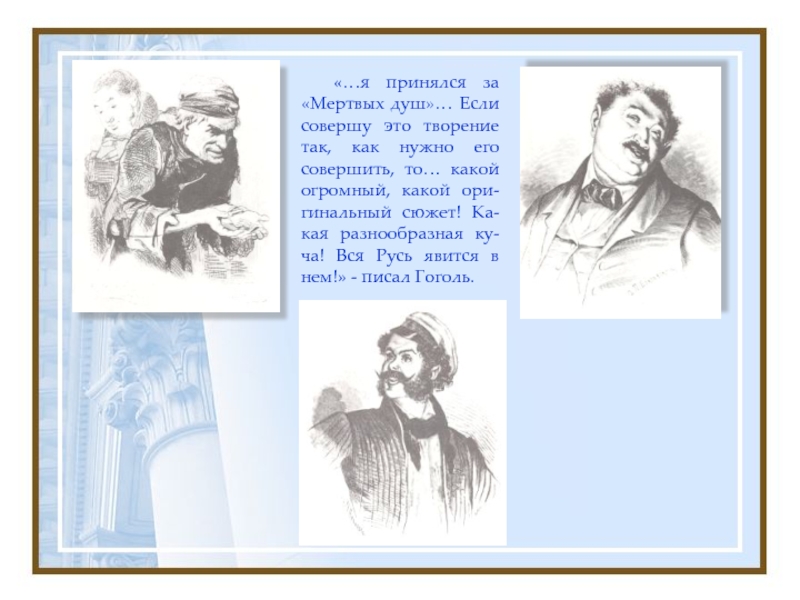 Мертвые души гоголь тест с ответами. Если совершу это творение так как нужно его совершить. Гоголь вся Русь явится в нем. Презентация виртуальная выставка Гоголь.