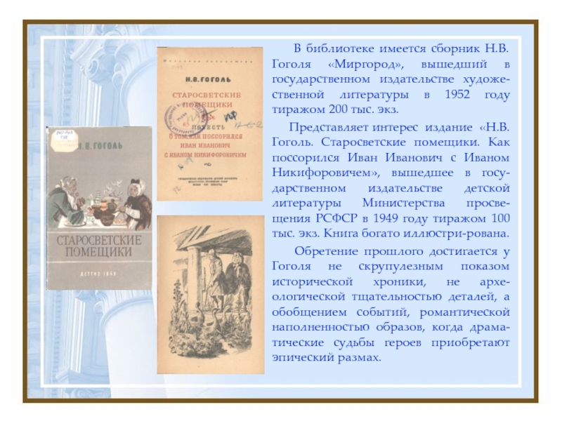 Краткое содержание старосветских. Миргород Гоголь Старосветские помещики. Гоголь сборник повестей Миргород содержание. Старосветские помещики кратко. Краткий сюжет Старосветские помещики.