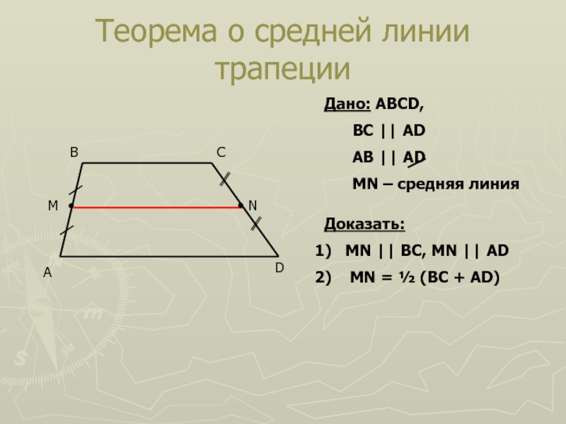 Теорема о средней линии трапецииADBCДано: ABCD, 	BC || AD	AB || AD	MN – средняя линияДоказать:MN || BC, MN