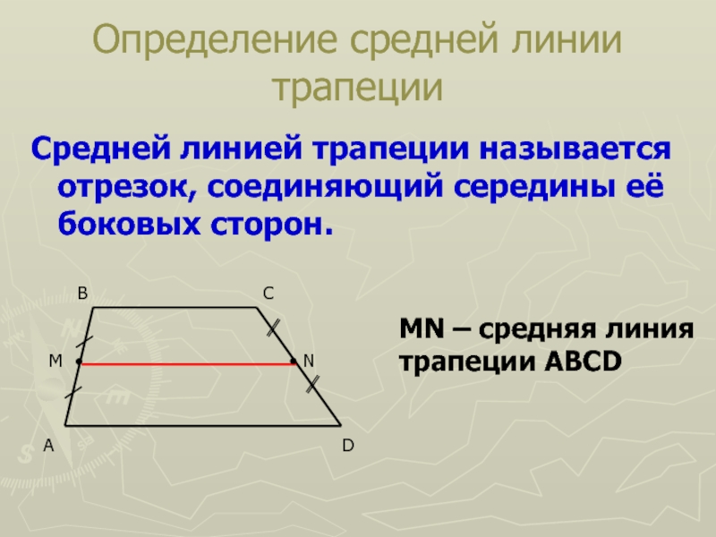 Определение средней линии трапецииСредней линией трапеции называется отрезок, соединяющий середины её боковых сторон.MN – средняя линия трапеции