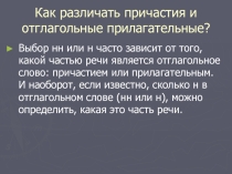 Как различать причастия и отглагольные прилагательные?