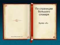 По страницам большого словаря Буква «А»