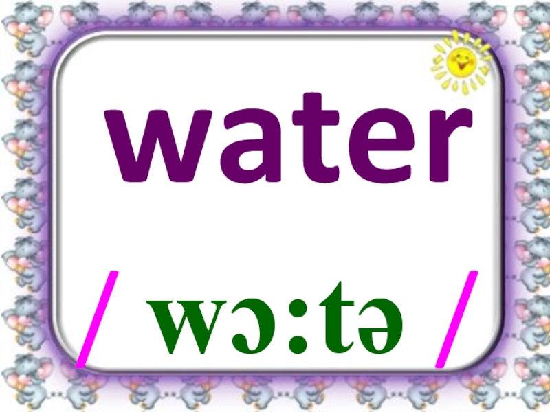 water/ wɔ:tə /