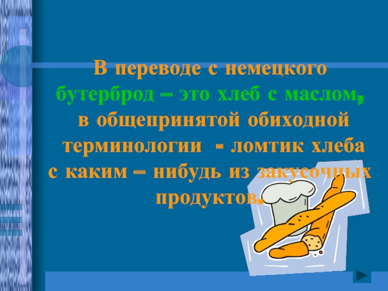 Для приготовления бутербродов нужны кусочки хлеба