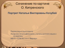 Сочинение по картине О. Кипренского 