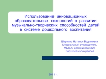 Использование инновационных образовательных технологий в развитии музыкально-творческих способностей детей в системе дошкольного образования