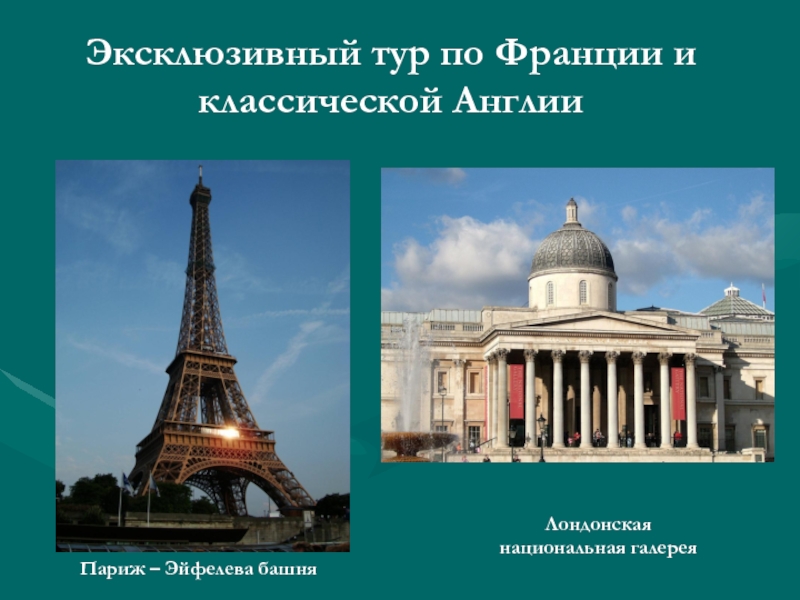 Эксклюзивный тур по Франции и классической АнглииЛондонская национальная галереяПариж – Эйфелева башня