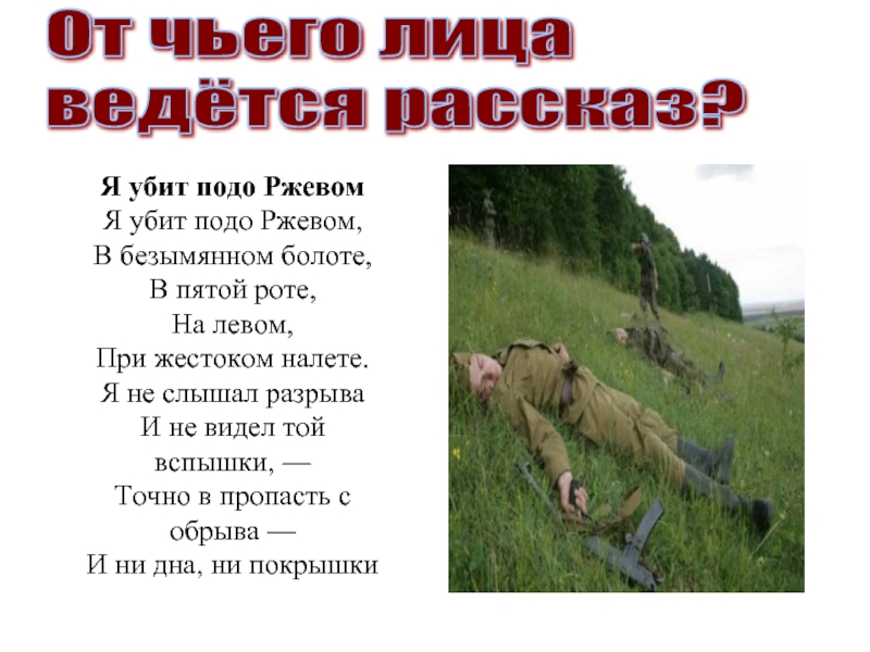 Я убит подо РжевомЯ убит подо Ржевом, В безымянном болоте, В пятой роте, На