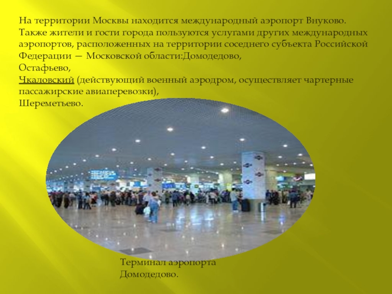 Иметь московский. Вокруг Москвы находятся 4 международных аэропорта.. Сколько международных аэропортов в Москве. Международные аэропорты Москвы карта. Презентация рассказ о аэропорт Внуково.