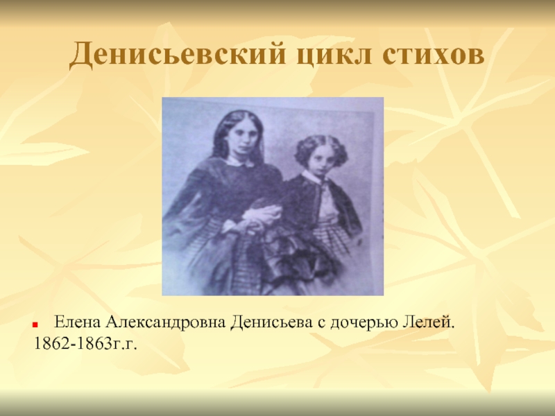 Денисьевский цикл тютчева. Денисьева Елена Александровна с дочерью. Елена Денисьева с дочерью. Цикл Денисьевой. Денисьевский цикл стихи.