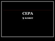 Сера