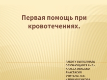 Первая помощь при кровотечениях