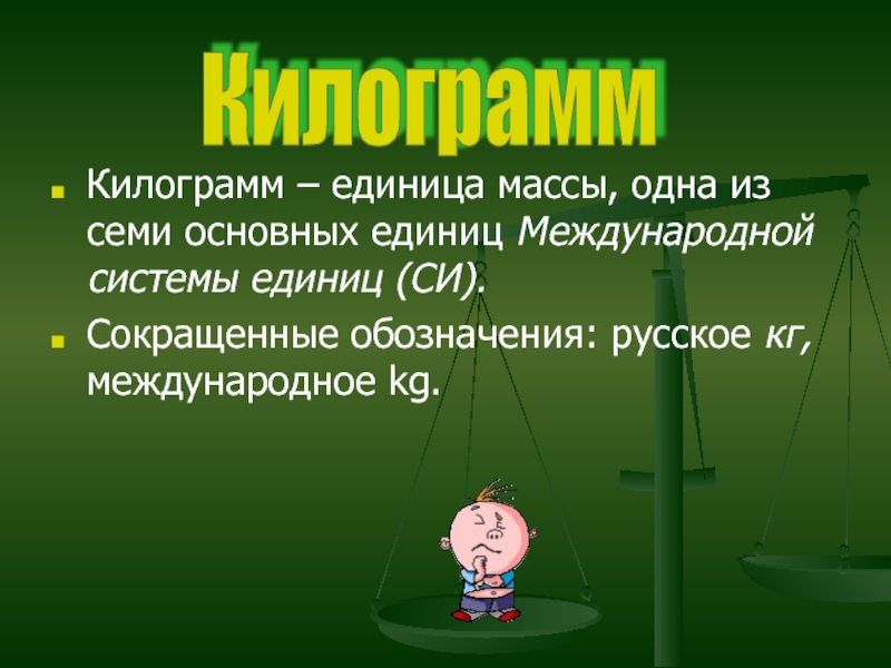 Система кг. Основная единица массы в международной системе это. Кратные единицы массы.